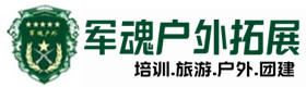 安徽省户外拓展_安徽省户外培训_安徽省团建培训_安徽省薇涵户外拓展培训